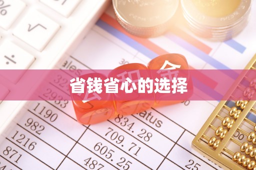 郑州省钱省心的选择