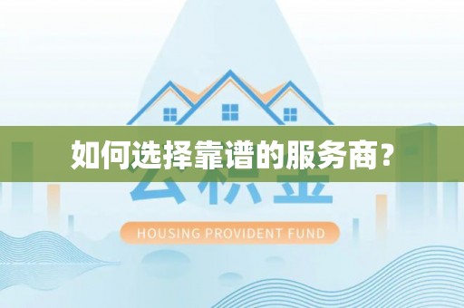 郑州如何选择靠谱的服务商？
