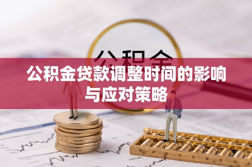 郑州公积金贷款调整时间的影响与应对策略