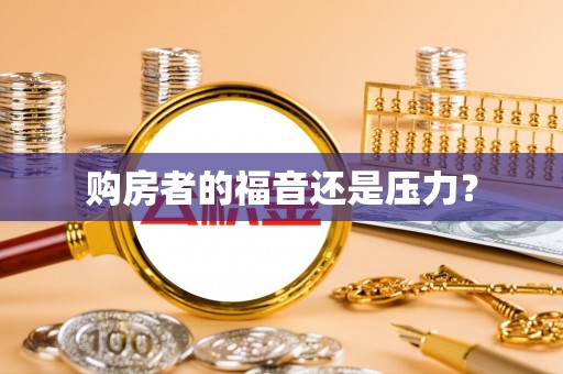 郑州购房者的福音还是压力？