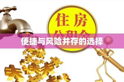 郑州便捷与风险并存的选择