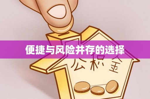 郑州便捷与风险并存的选择