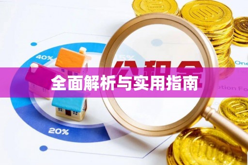 郑州全面解析与实用指南