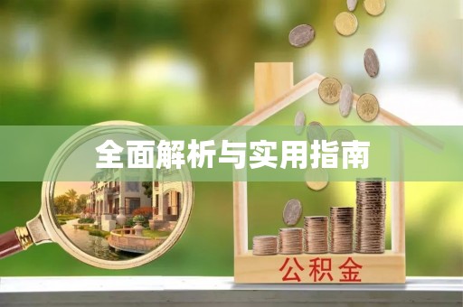 郑州全面解析与实用指南