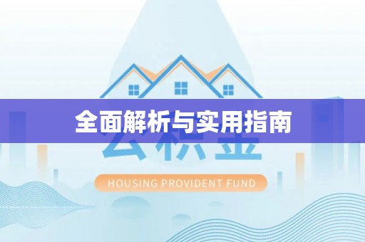 郑州全面解析与实用指南