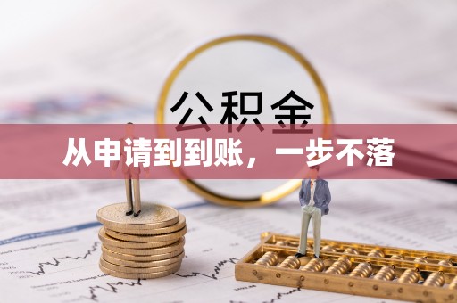 郑州从申请到到账，一步不落