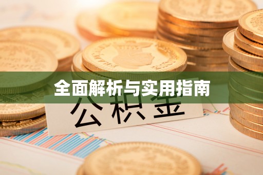 郑州全面解析与实用指南