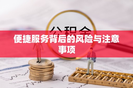 郑州便捷服务背后的风险与注意事项