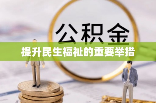 郑州提升民生福祉的重要举措
