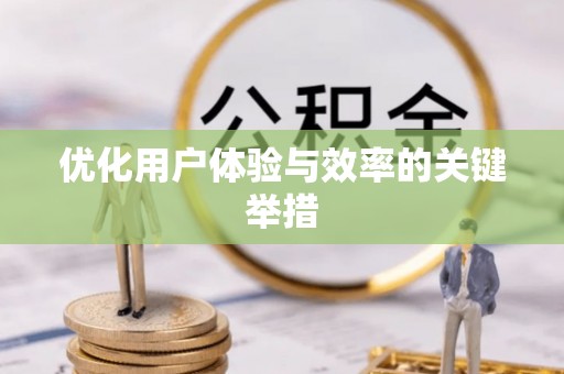 郑州优化用户体验与效率的关键举措