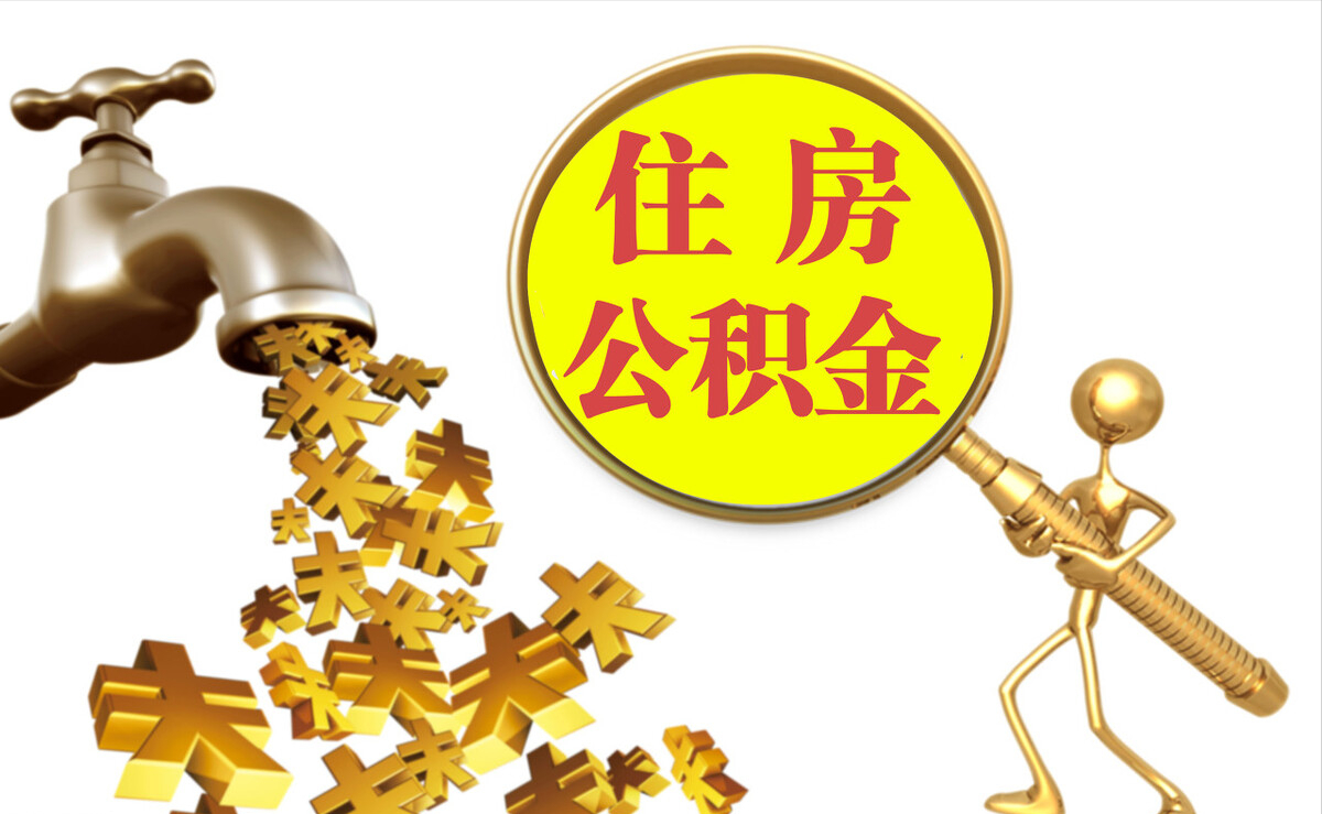 郑州个人公积金提取代办